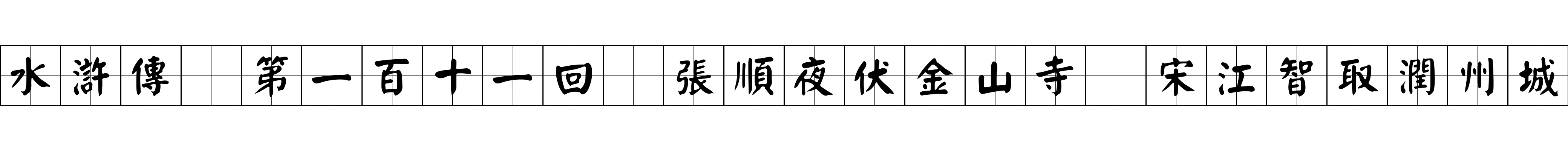 水滸傳 第一百十一回 張順夜伏金山寺 宋江智取潤州城